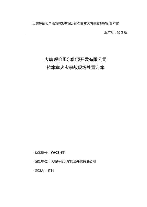 33档案室火灾事故现场处置方案.docx