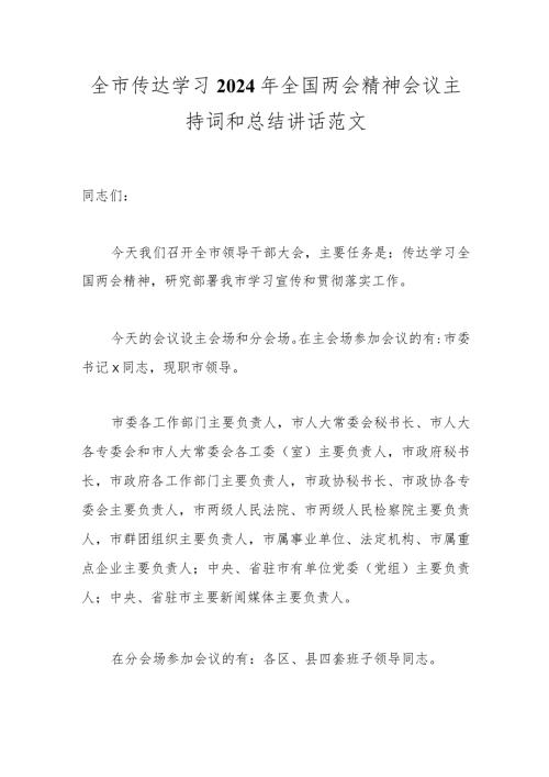 全市传达学习2024年全国两会精神会议主持词和总结讲话范文.docx