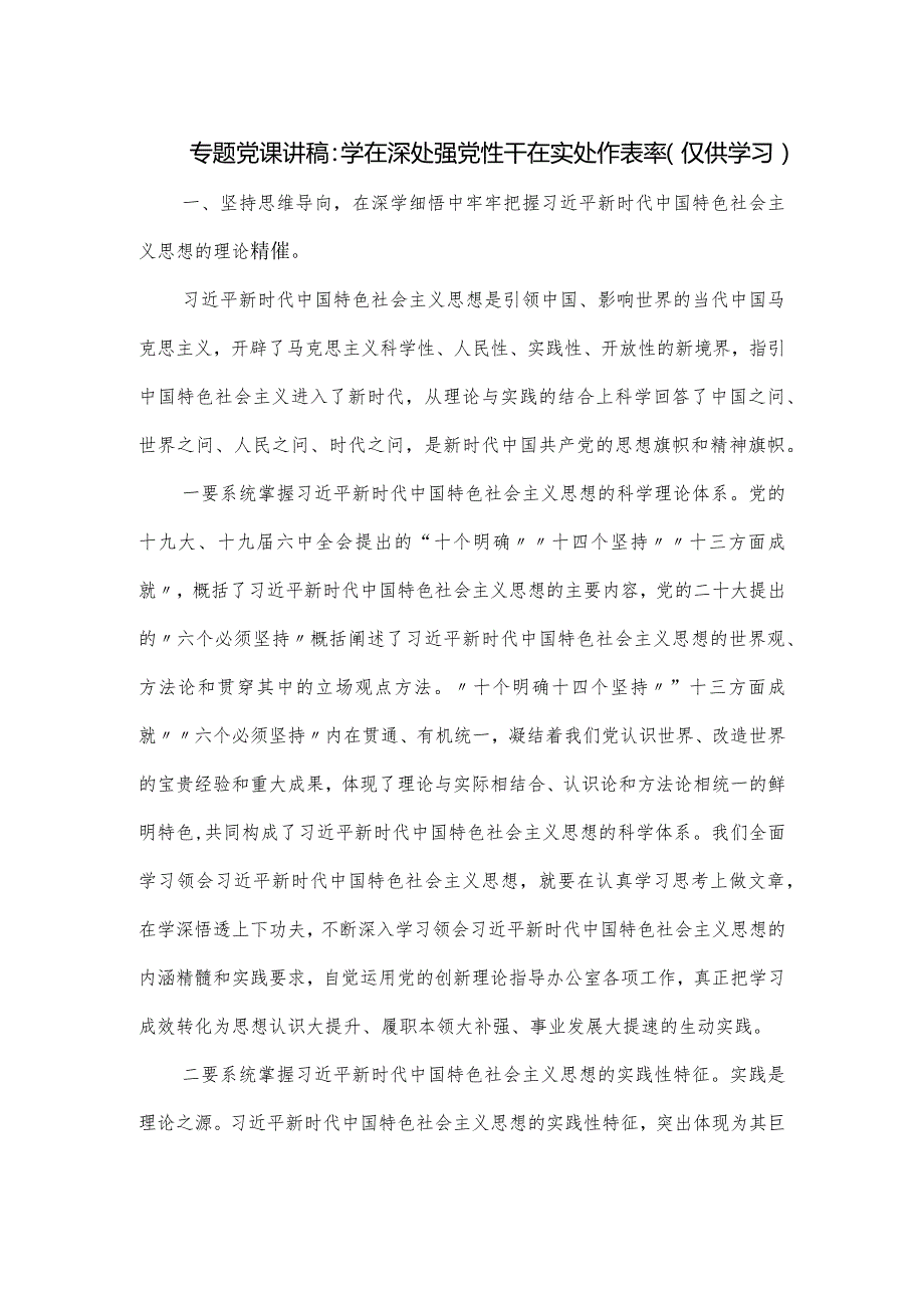专题党课讲稿：学在深处强党性 干在实处作表率.docx_第1页