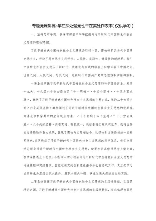 专题党课讲稿：学在深处强党性 干在实处作表率.docx