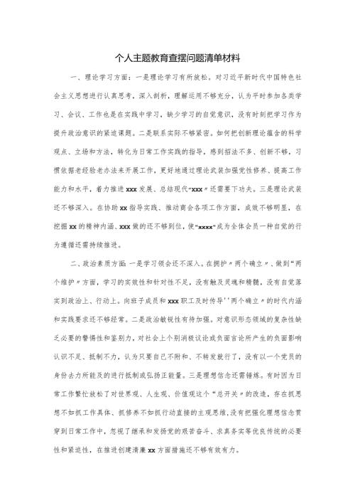 个人主题教育查摆问题清单材料.docx
