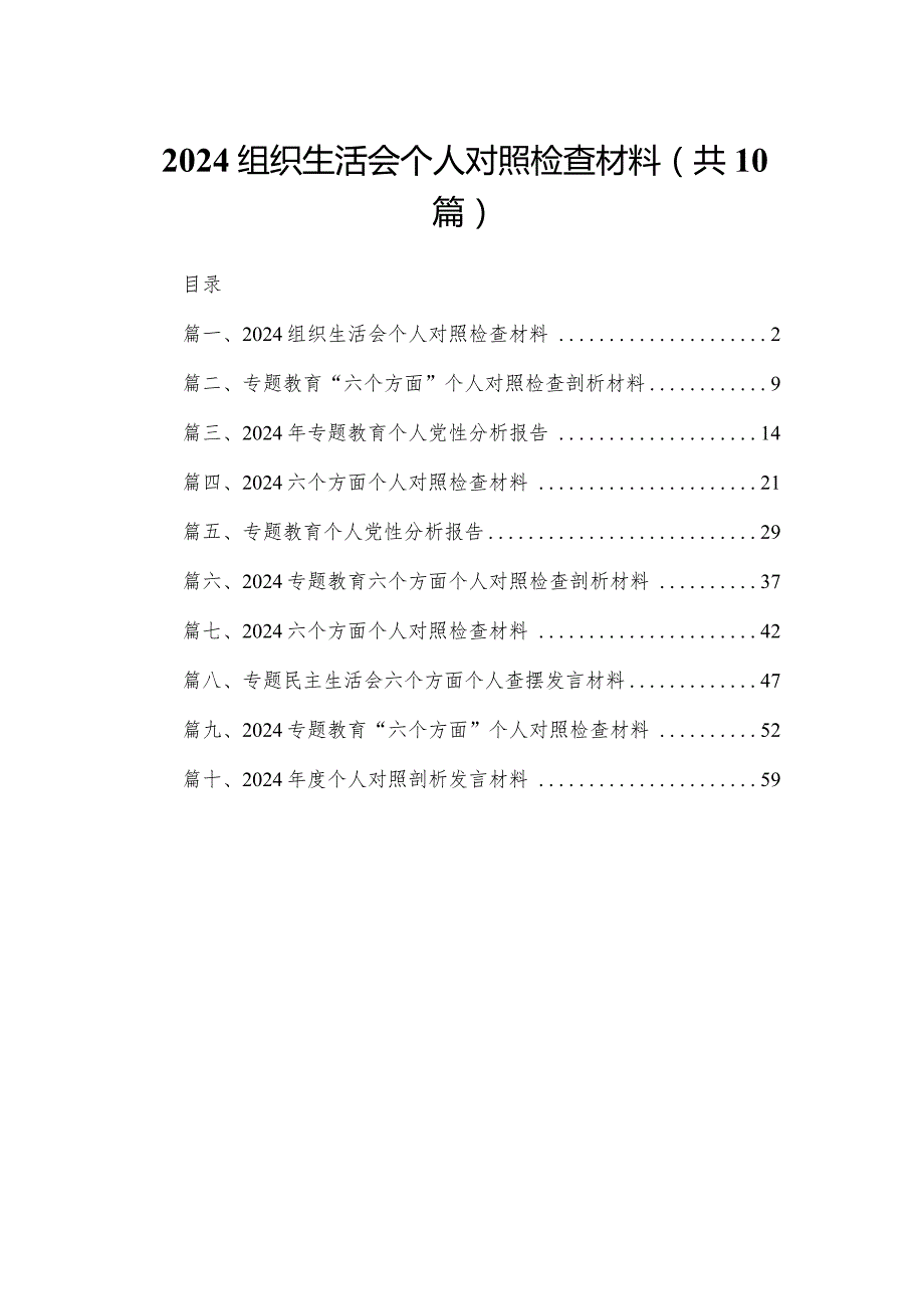 2024组织生活会个人对照检查材料(精选10篇).docx_第1页