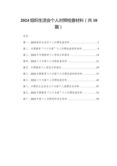 2024组织生活会个人对照检查材料(精选10篇).docx