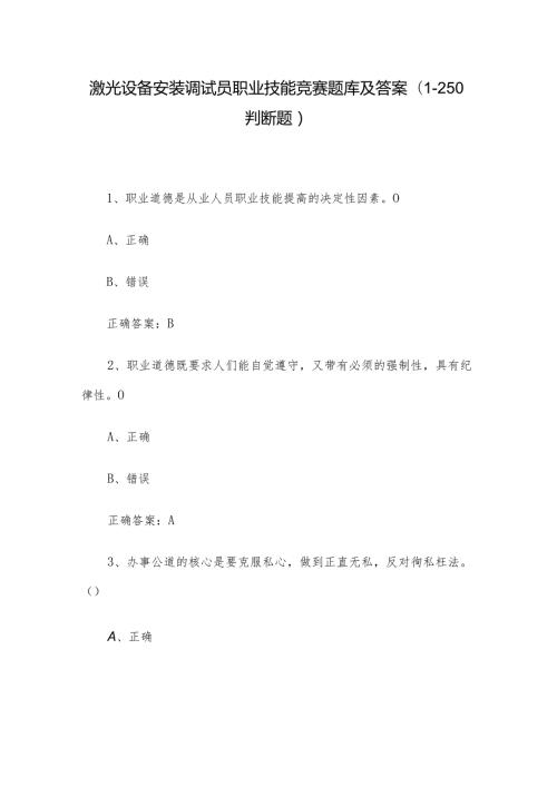 激光设备安装调试员职业技能竞赛题库及答案（1250判断题）.docx