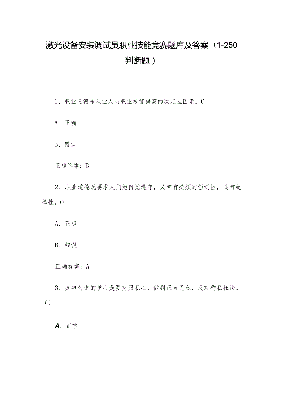 激光设备安装调试员职业技能竞赛题库及答案（1250判断题）.docx_第1页