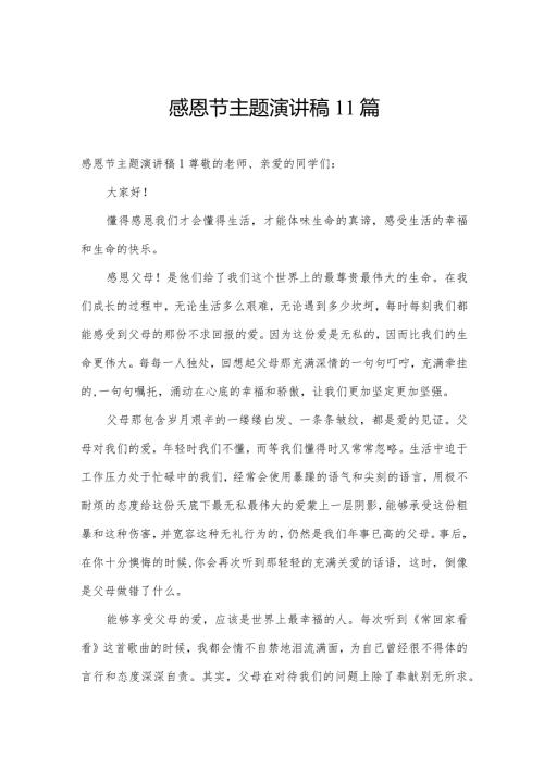 感恩节主题演讲稿11篇.docx