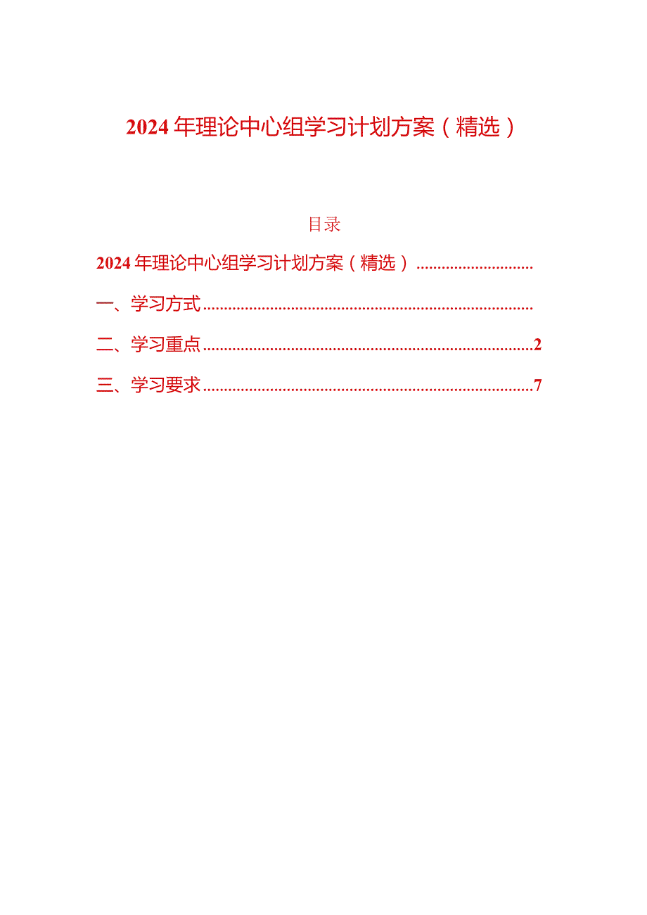 2024年理论中心组学习计划方案（精选）.docx_第1页