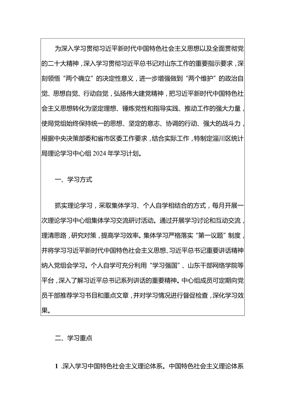 2024年理论中心组学习计划方案（精选）.docx_第2页