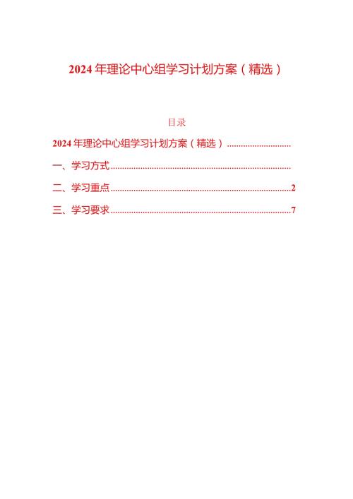 2024年理论中心组学习计划方案（精选）.docx