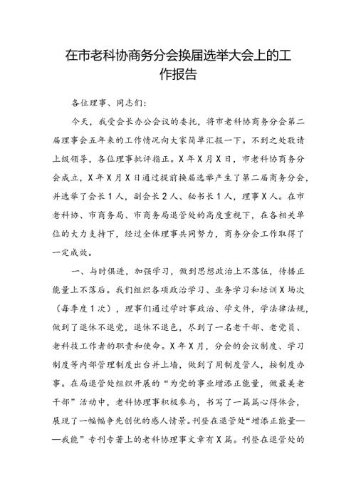在市老科协商务分会换选举大会上的工作报告(2).docx