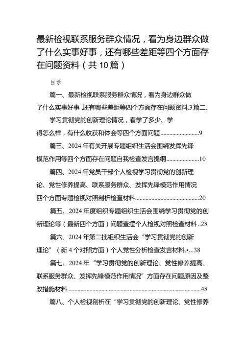 最新检视联系服务群众情况看为身边群众做了什么实事好事还有哪些差距等四个方面存在问题资料范文10篇(最新精选)(1).docx
