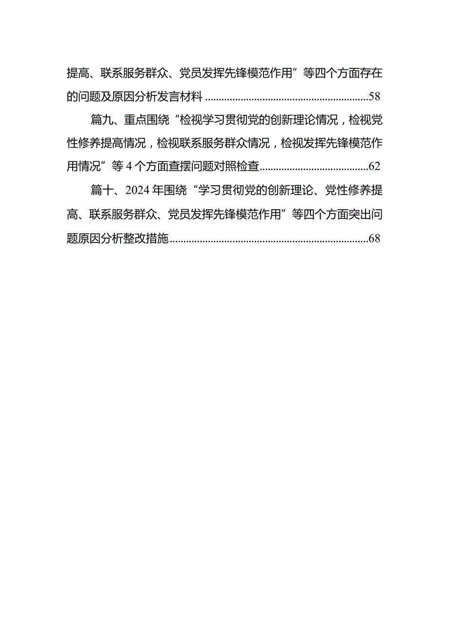 最新检视联系服务群众情况看为身边群众做了什么实事好事还有哪些差距等四个方面存在问题资料范文10篇(最新精选)(1).docx_第2页