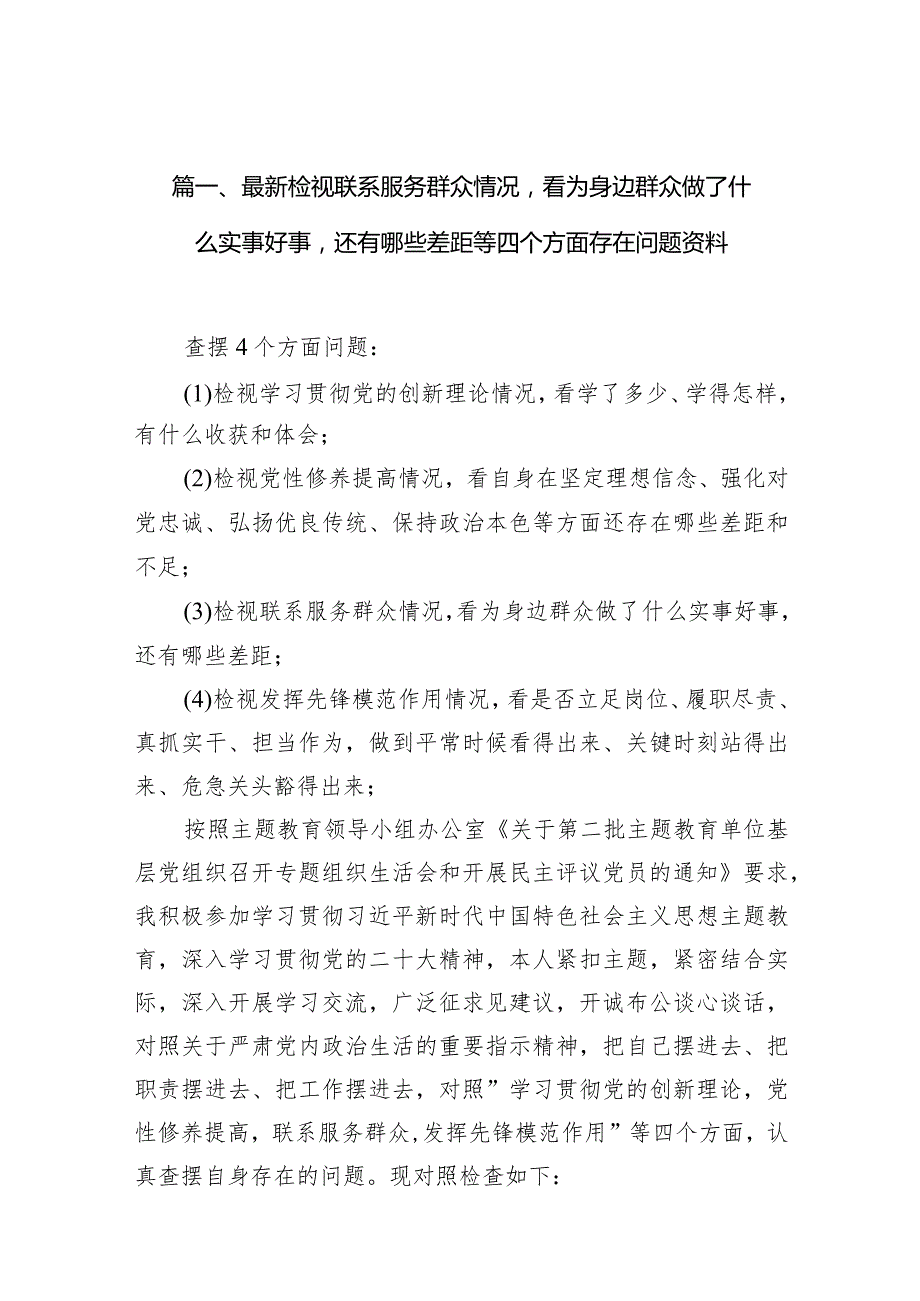 最新检视联系服务群众情况看为身边群众做了什么实事好事还有哪些差距等四个方面存在问题资料范文10篇(最新精选)(1).docx_第3页