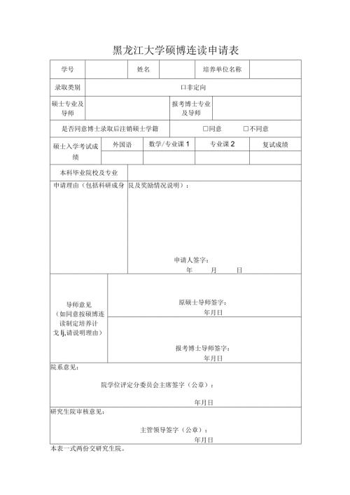 黑龙江大学硕博连读申请表.docx