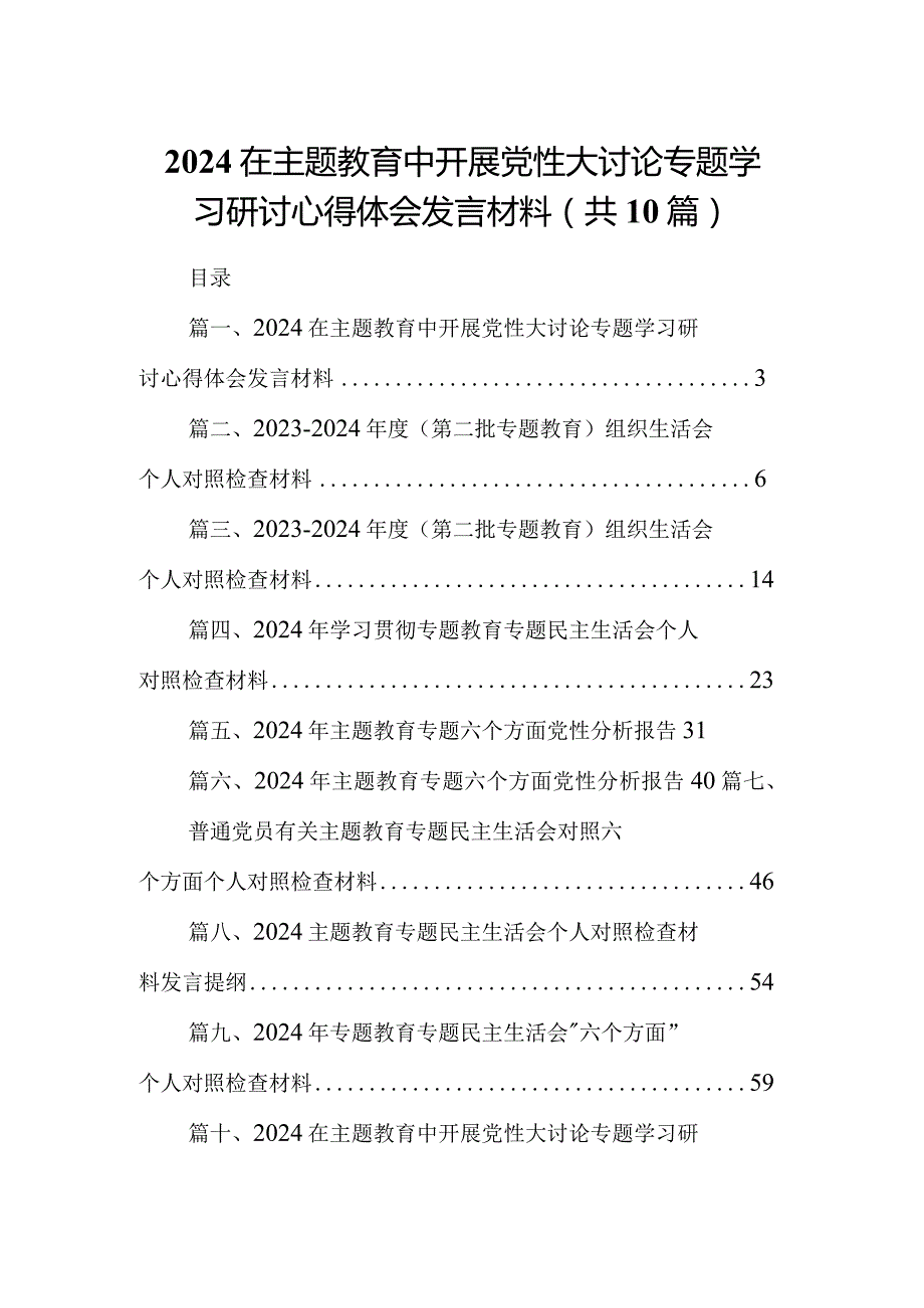 在专题教育中开展党性大讨论专题学习研讨心得体会发言材料(精选10篇合集).docx_第1页