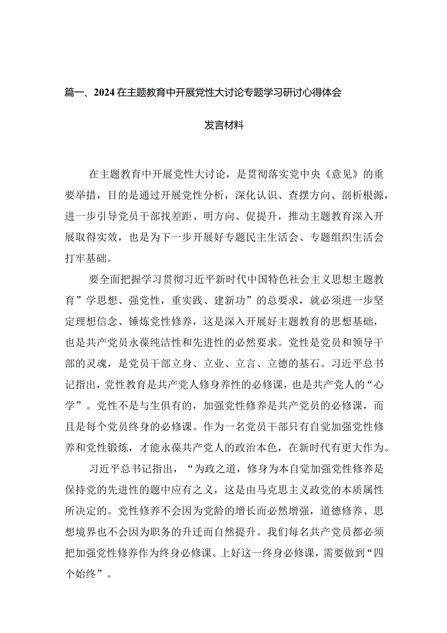 在专题教育中开展党性大讨论专题学习研讨心得体会发言材料(精选10篇合集).docx_第3页