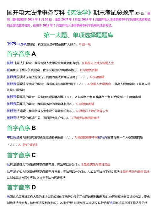 国开电大法律事务专科《宪法学》期末考试总题库[2024版].docx
