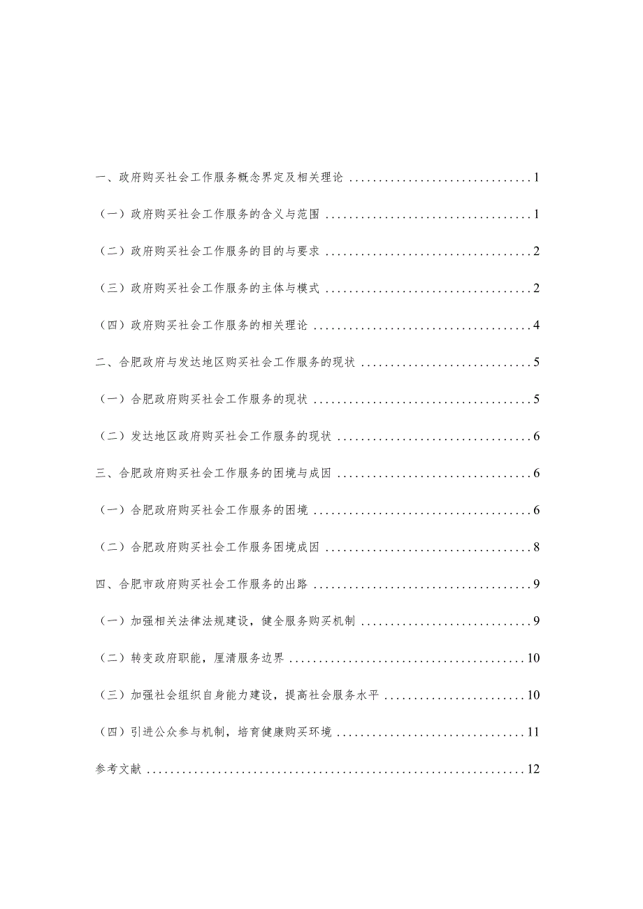 合肥市政府购买社会工作服务的困境与对策研究分析 公共管理专业.docx_第3页