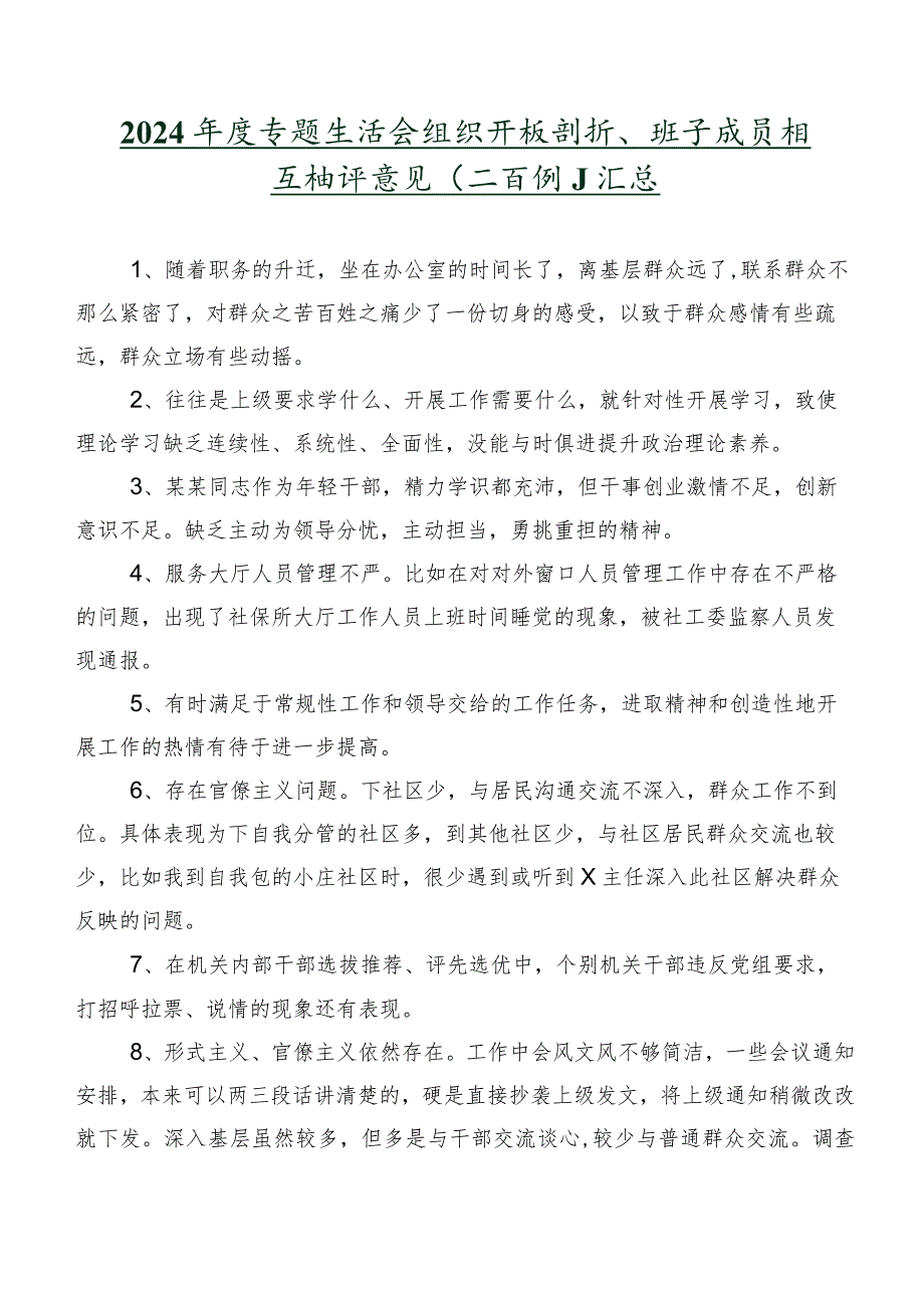 2024专题生活会组织开展剖析、班子成员相互批评意见（二百例）汇总.docx_第1页
