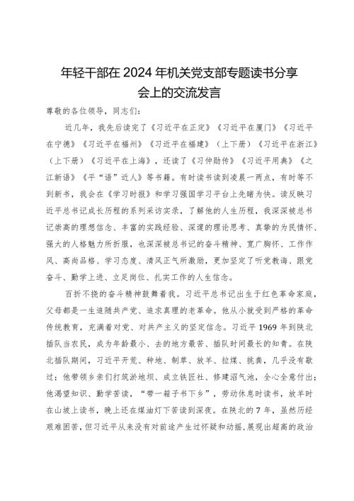 年轻干部在2024年机关党支部专题读书分享会上的交流发言.docx