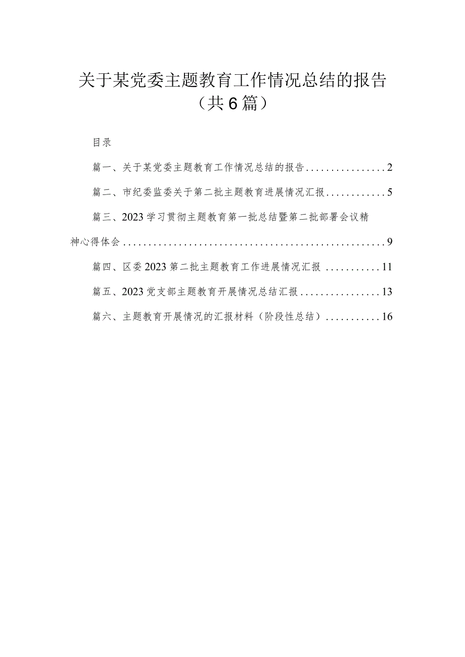 关于某党委专题工作情况总结的报告6篇供参考(1).docx_第1页