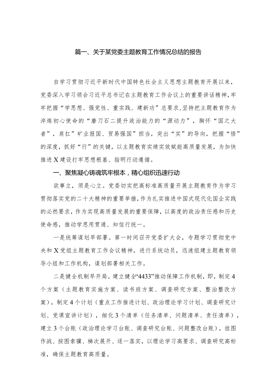 关于某党委专题工作情况总结的报告6篇供参考(1).docx_第2页