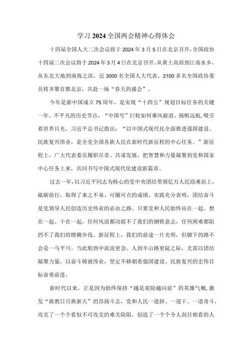 学习2024全国两会精神心得体会1.docx