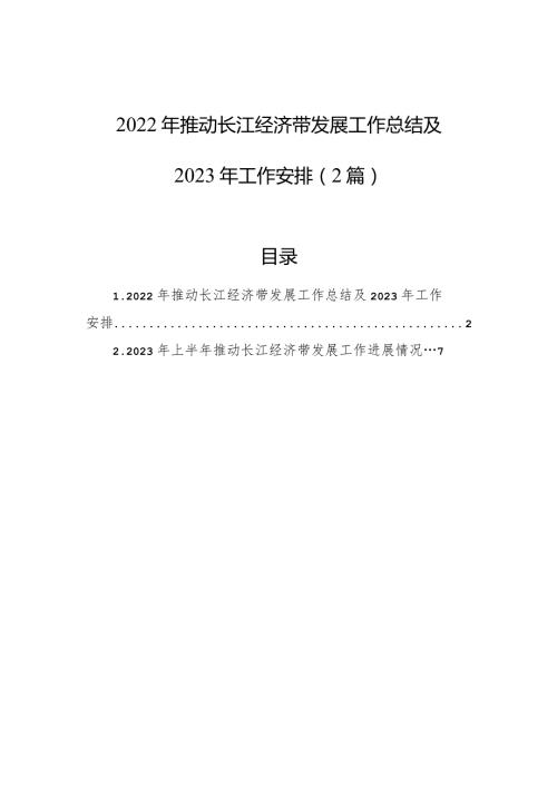 2022年推动长江经济带发展工作总结及2023年工作安排（2篇）.docx