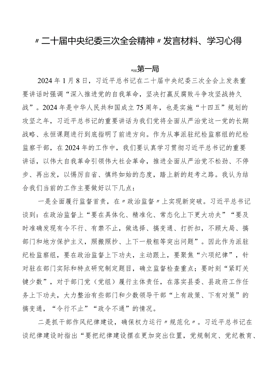 “二十中央纪委三次全会精神”发言材料、学习心得.docx_第1页