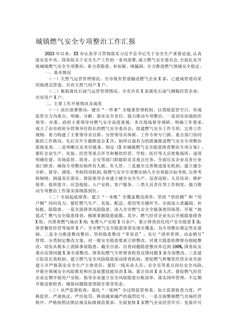 城镇燃气安全专项整治工作汇报(1).docx_第1页