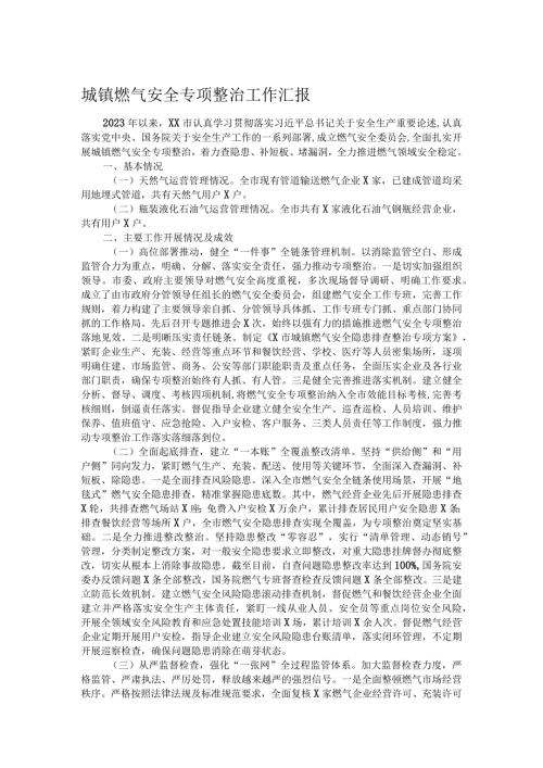 城镇燃气安全专项整治工作汇报(1).docx
