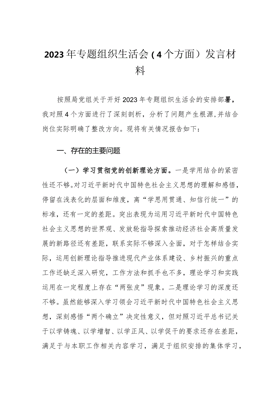 2024年整理专题组织生活会（4个方面）发言材料.docx_第1页
