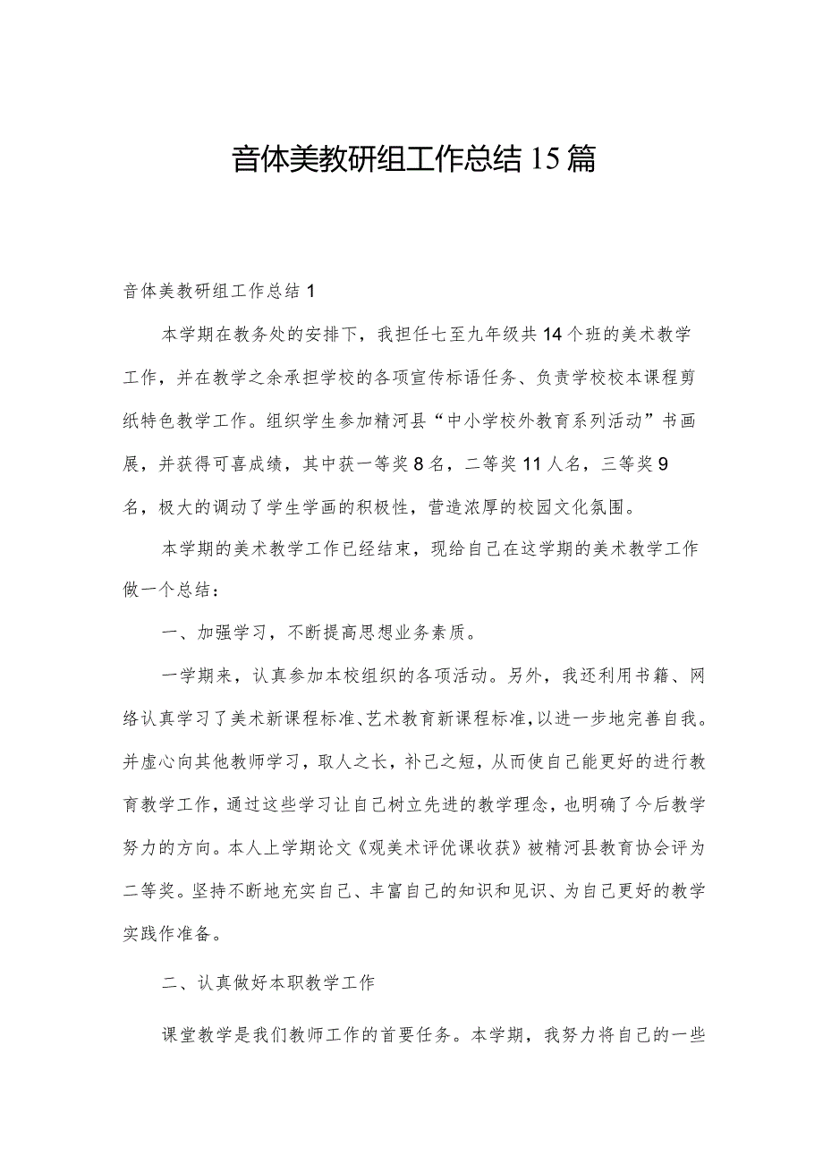 音体美教研组工作总结15篇.docx_第1页