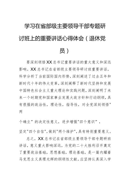 学习在省部级主要领导干部专题研讨班上的重要讲话心得体会.docx