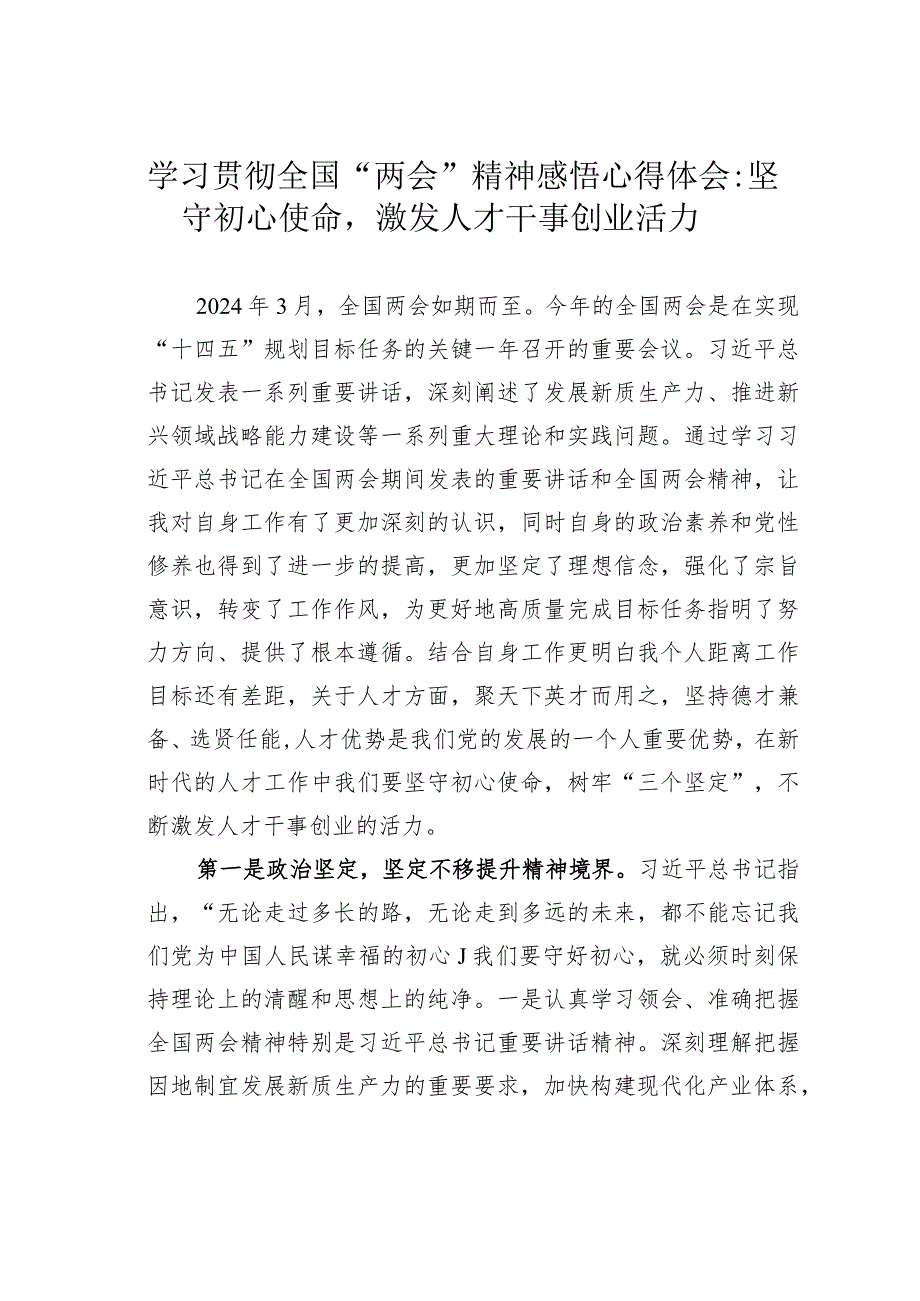 学习贯彻全国“两会”精神感悟心得体会：坚守初心使命激发人才干事创业活力.docx_第1页