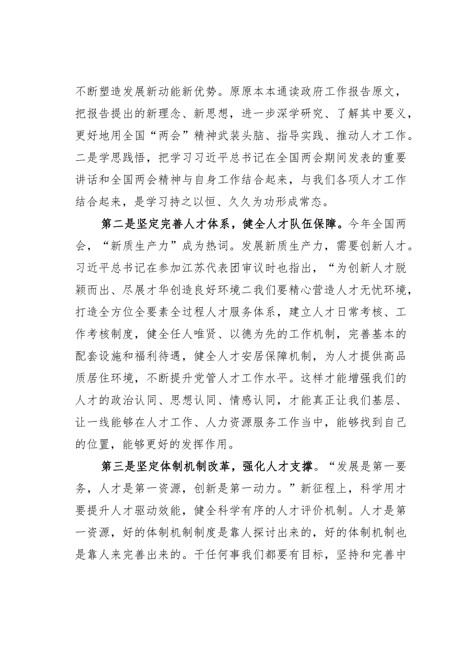 学习贯彻全国“两会”精神感悟心得体会：坚守初心使命激发人才干事创业活力.docx_第2页