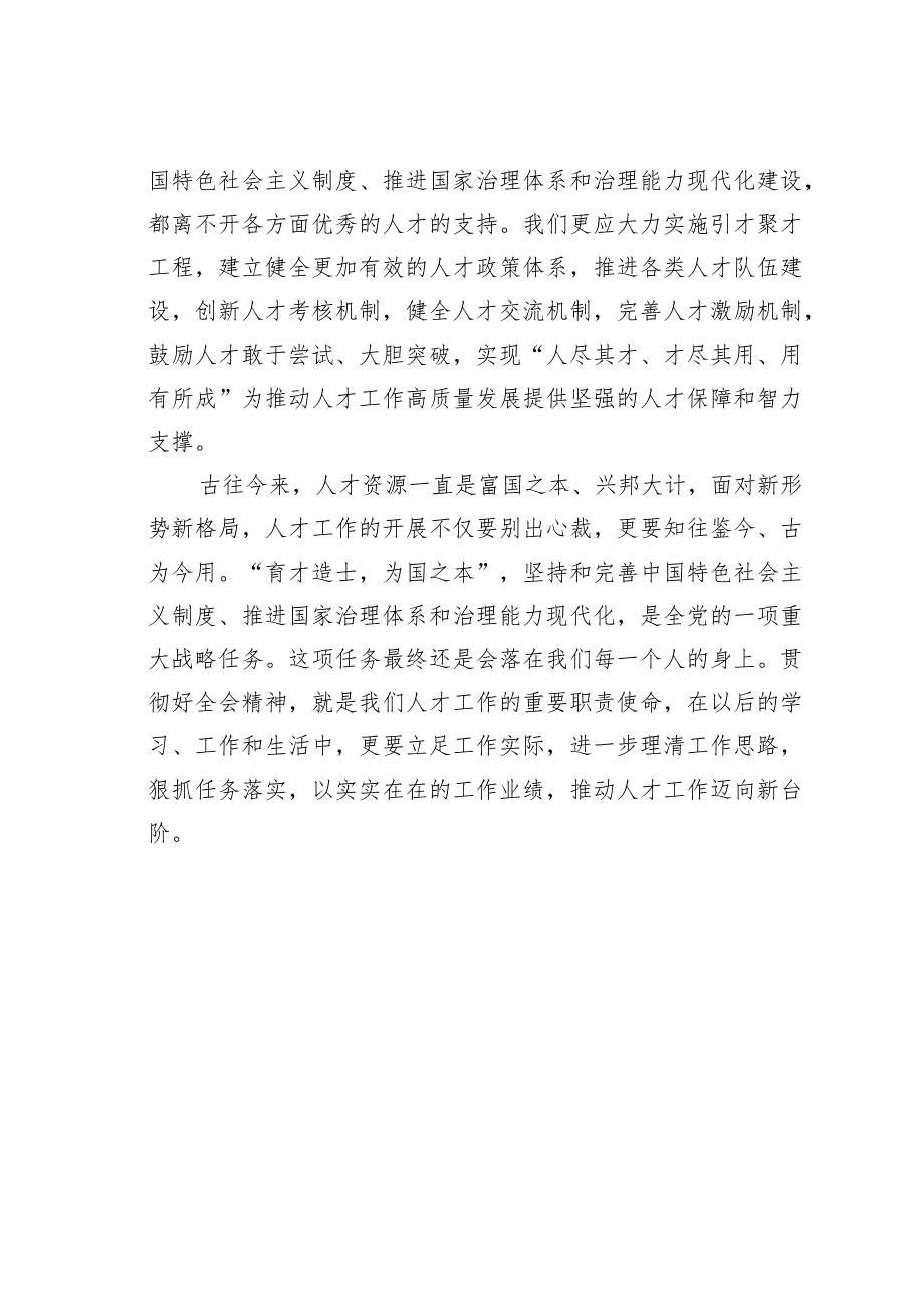 学习贯彻全国“两会”精神感悟心得体会：坚守初心使命激发人才干事创业活力.docx_第3页