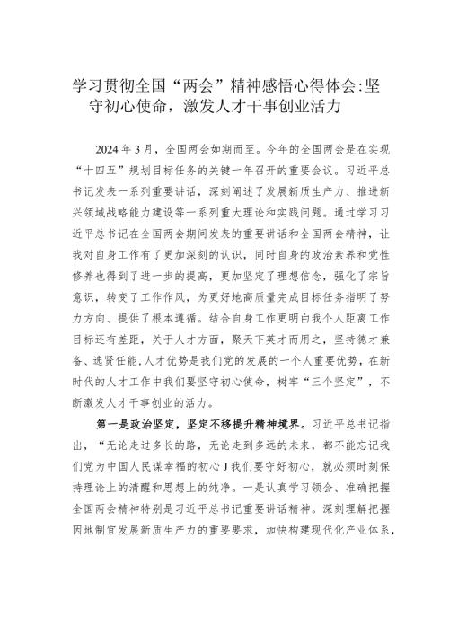 学习贯彻全国“两会”精神感悟心得体会：坚守初心使命激发人才干事创业活力.docx