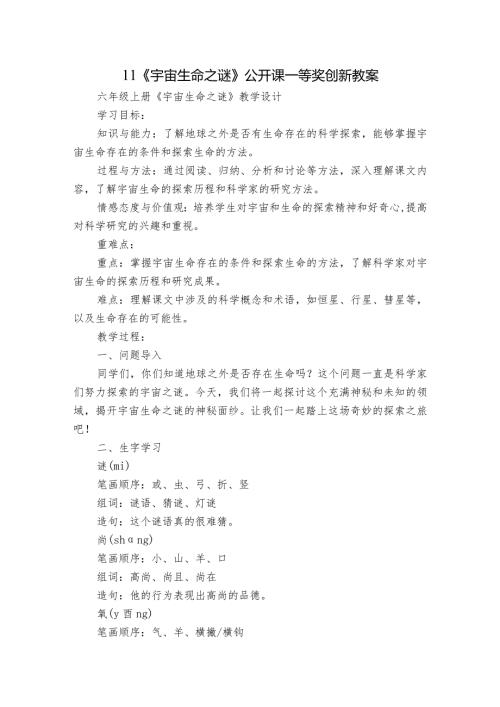 11《宇宙生命之谜》公开课一等奖创新教案.docx