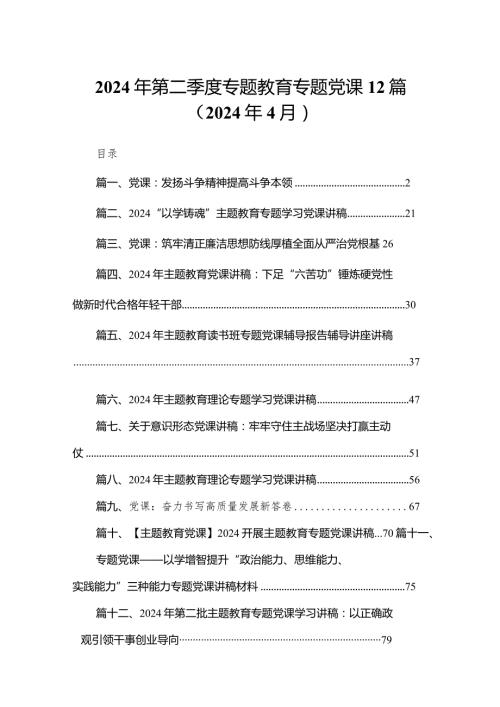 2024年第二季度专题教育专题党课12篇（2024年4月）.docx