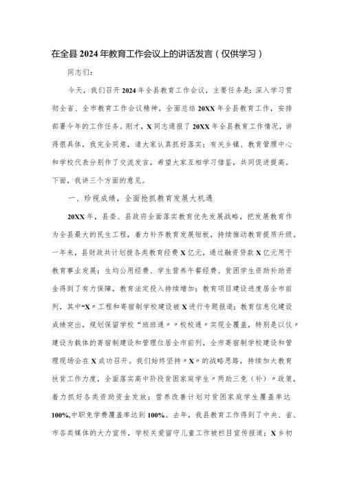 在全县2024年教育工作会议上的讲话发言.docx