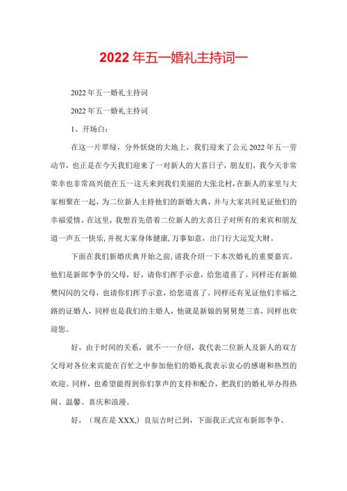 2022年五一婚礼主持词.docx