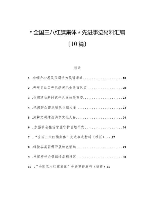 （10篇）“全国三八红旗集体”先进事迹材料汇编.docx