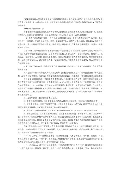 2024国税训心得体会.docx