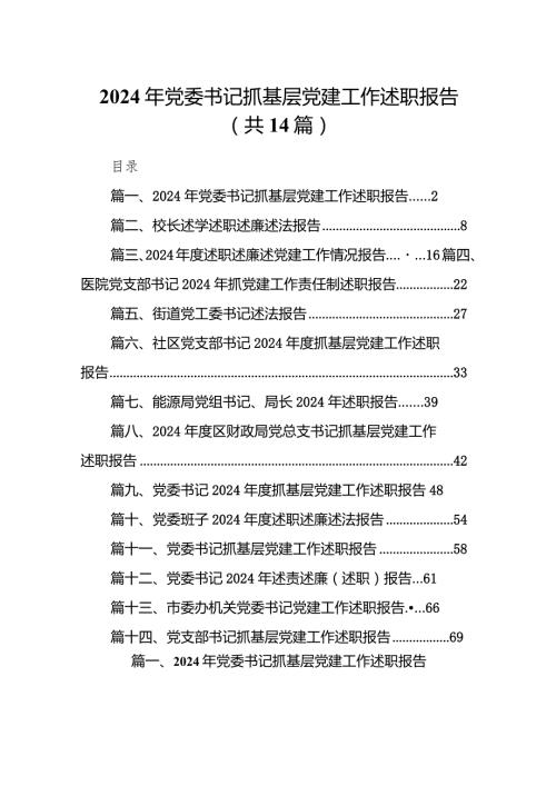 2024年党委书记抓基层党建工作述职报告14篇（最新版）.docx