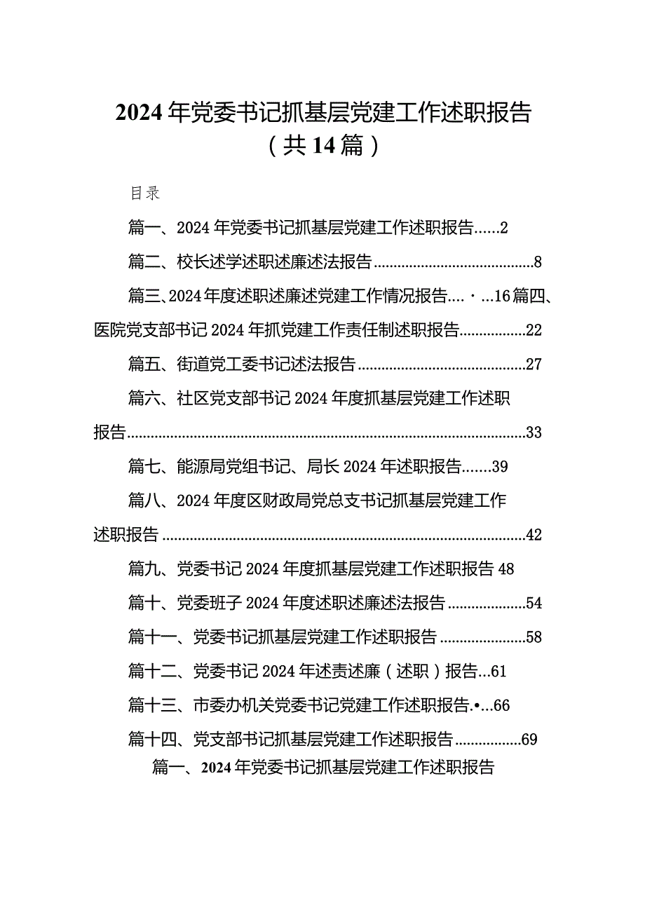 2024年党委书记抓基层党建工作述职报告14篇（最新版）.docx_第1页