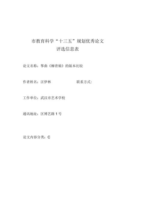 市教育科学“十三五”规划优秀论文评选信息表.docx