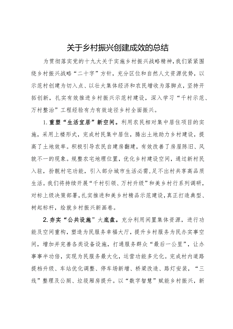 关于乡村振兴创建成效的总结(1).docx_第1页