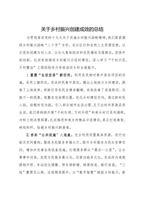 关于乡村振兴创建成效的总结(1).docx