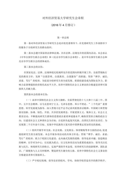 研究生会章程第五次研究生代表大会通过.docx